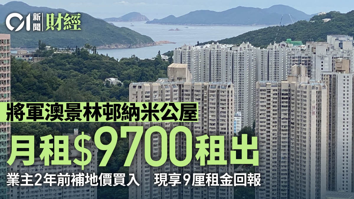 將軍澳納米公屋月租逼近1萬 呎租59元貴過私樓 兩年大賺9厘回報 將軍澳納米公屋月租逼近1萬 呎租59元貴過私樓 兩年大賺9厘回報