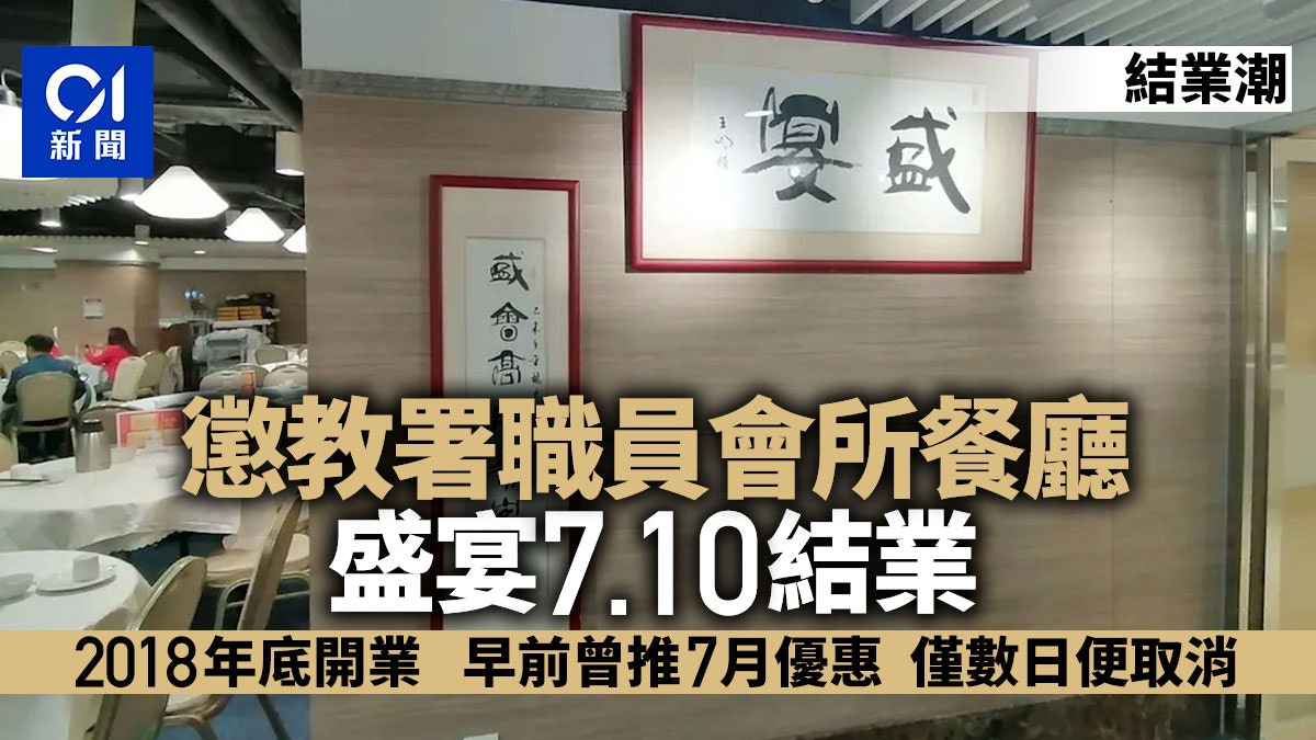 結業潮|懲教署職員會所餐廳盛宴7.10結業 早前曾推晚市小菜8折 結業潮|懲教署職員會所餐廳盛宴7.10結業 早前曾推晚市小菜8折
