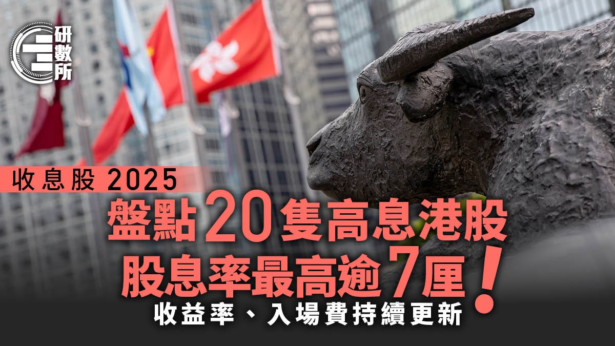 收息股2025│盤點20隻高息股　派息可達7厘　入場費股息率持續更新