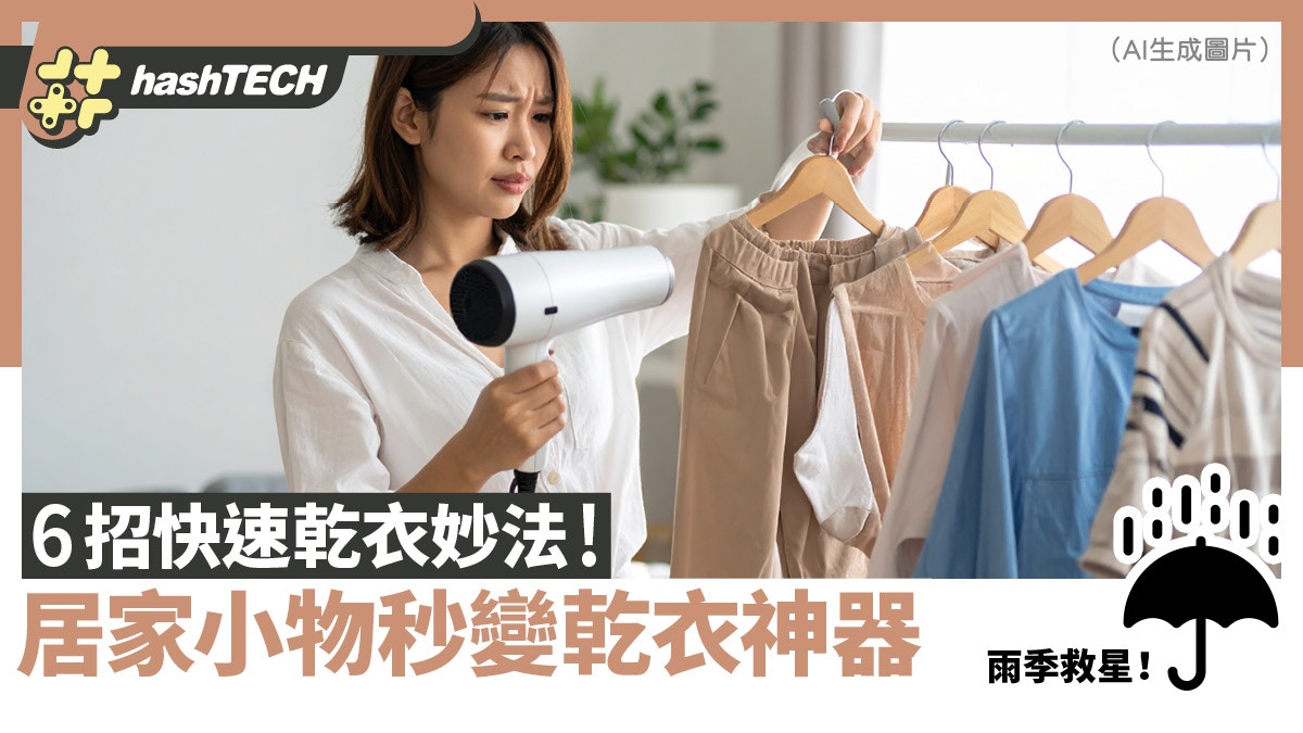韋帕颱風｜雨天快速乾衣6妙法｜電飯煲烘襪．風筒加1小物變乾衣機