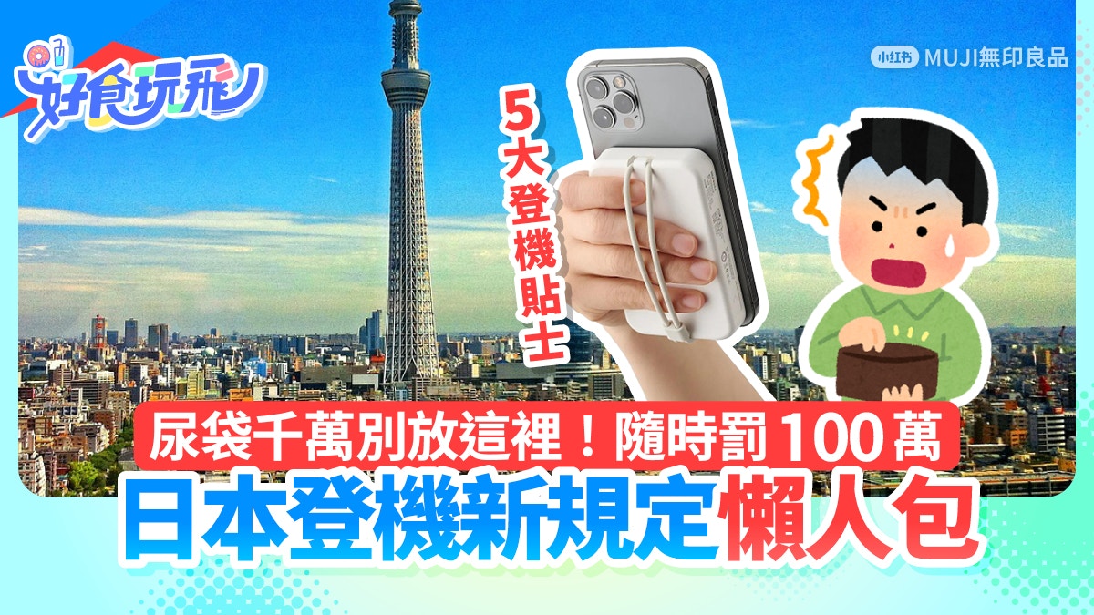 日本機場新規定｜尿袋千萬別放一位置　隨時罰100萬！附5登機貼士