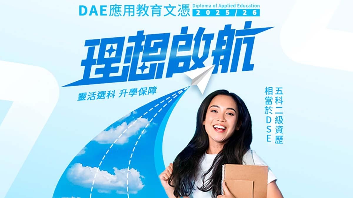 DSE2025│放榜成績不似預期?應用教育文憑助你開拓升學就業新路向 DSE2025│放榜成績不似預期?應用教育文憑助你開拓升學就業新路向