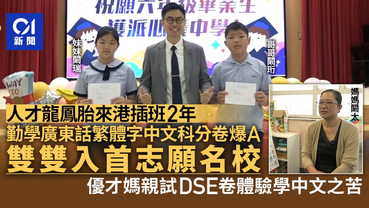 升中放榜｜人才龍鳳胎齊入首志願　優才媽做DSE卷體驗學中文之難