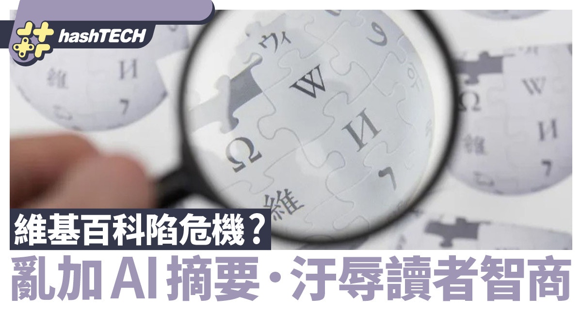 維基百科陷AI危機？全球編者控訴AI摘要：華而不實汙辱讀者智商