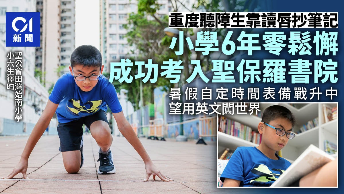 升中放榜|嚴重聽障生讀唇寫筆記勤溫習 考入聖保羅書院 升中放榜|嚴重聽障生讀唇寫筆記勤溫習 考入聖保羅書院