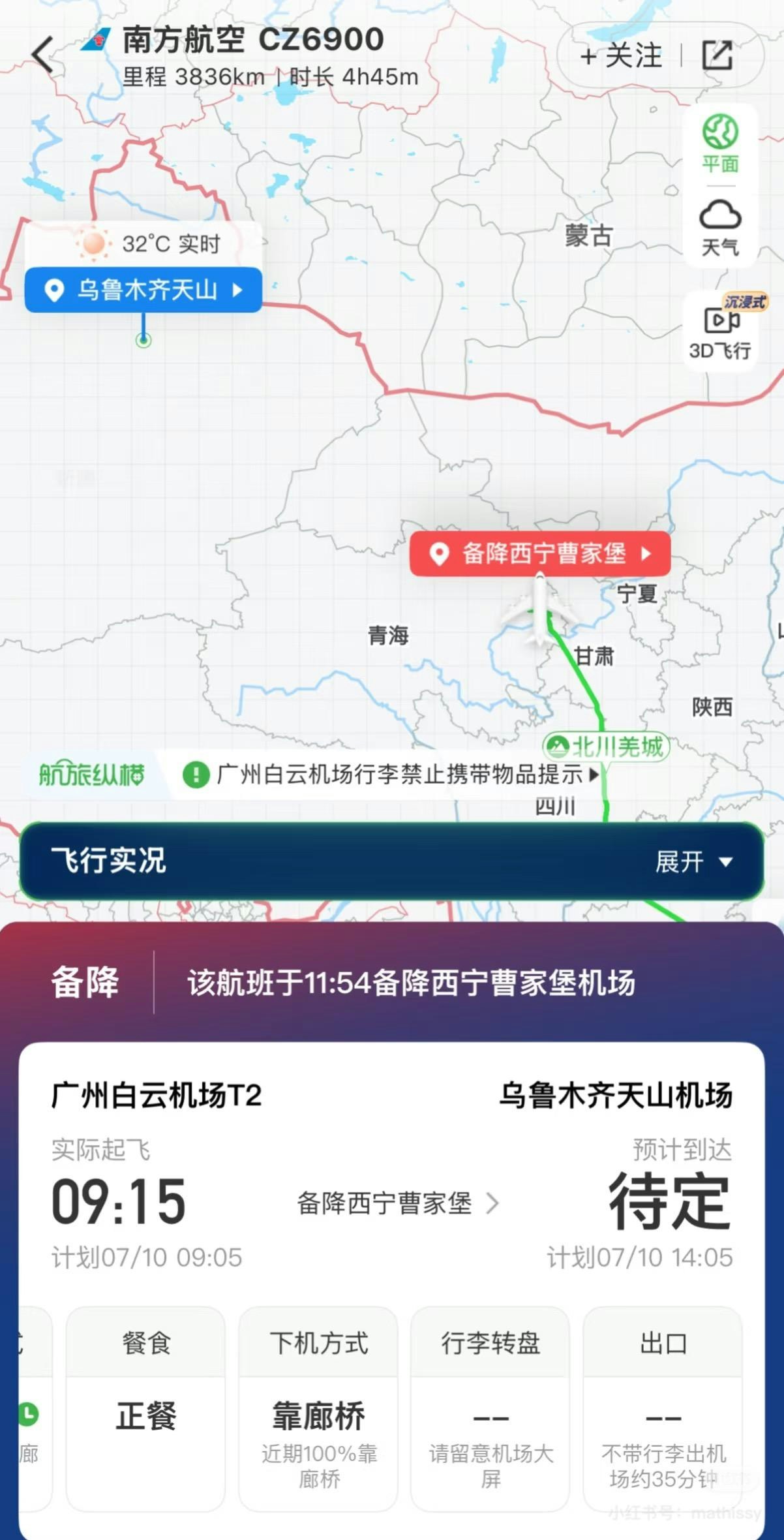 廣州飛烏魯木齊航班備降南寧。