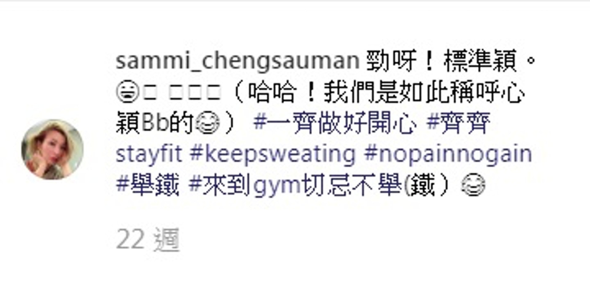 想當初，Sammi還叫黃心穎做「心穎BB」，指與她一起做Gym很開心。（IG@sammi_chengsauman）