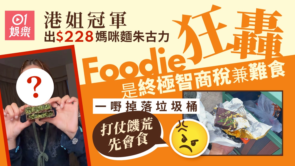 港姐冠軍出$228朱古力遭狠批難食 Foodie當場掉落垃圾桶:廚餘級