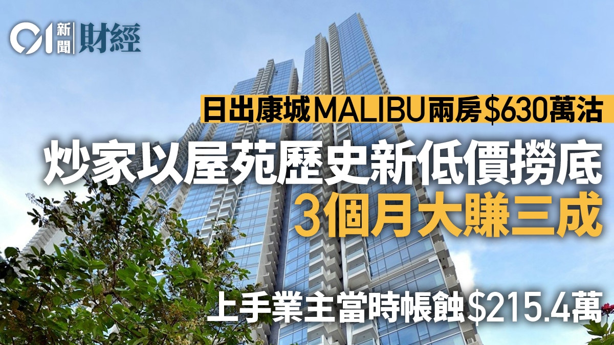 將軍澳天晉一房放盤2個月「蝕讓價」640萬沽上手6年輸15%