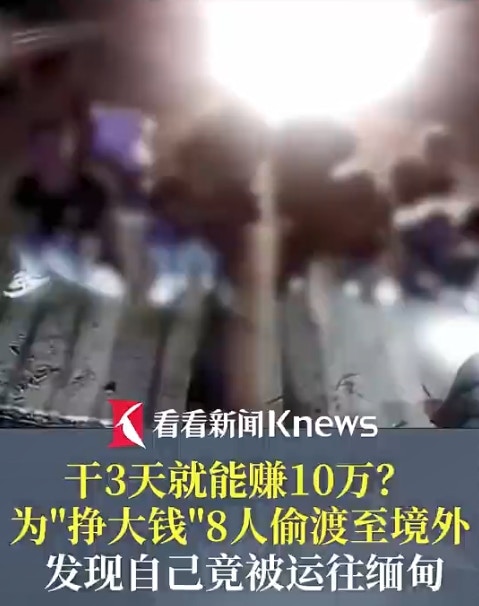 【延伸阅读】广西省传出一起离奇偷渡案，8名男子透过蛇头偷渡到越南，却赫然发现可能要被「卖到缅甸」，于是连忙逃跑，又试图「偷渡回国」，岂料在广西入境时遭警方逮捕。（微博影片截图）