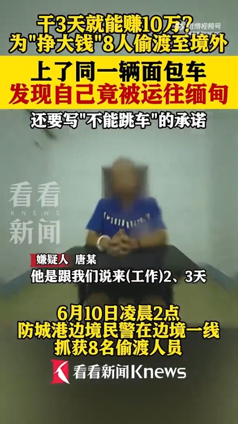 广西省传出一起离奇偷渡案，8名男子透过蛇头偷渡到越南，却赫然发现可能要被「卖到缅甸」，于是连忙逃跑，又试图「偷渡回国」，岂料在广西入境时遭警方逮捕。（微博影片截图）