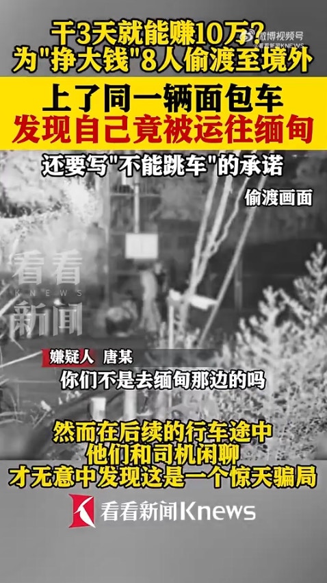 广西省传出一起离奇偷渡案，8名男子透过蛇头偷渡到越南，却赫然发现可能要被「卖到缅甸」，于是连忙逃跑，又试图「偷渡回国」，岂料在广西入境时遭警方逮捕。（微博影片截图）
