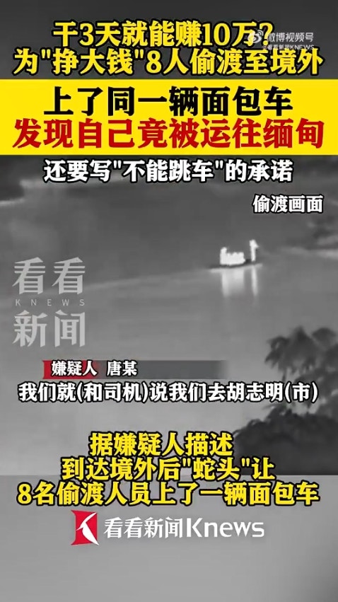 广西省传出一起离奇偷渡案，8名男子透过蛇头偷渡到越南，却赫然发现可能要被「卖到缅甸」，于是连忙逃跑，又试图「偷渡回国」，岂料在广西入境时遭警方逮捕。（微博影片截图）
