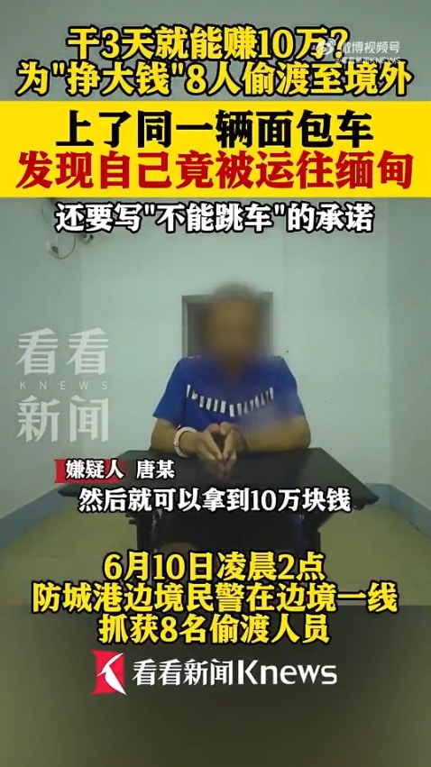 广西省传出一起离奇偷渡案，8名男子透过蛇头偷渡到越南，却赫然发现可能要被「卖到缅甸」，于是连忙逃跑，又试图「偷渡回国」，岂料在广西入境时遭警方逮捕。（微博影片截图）