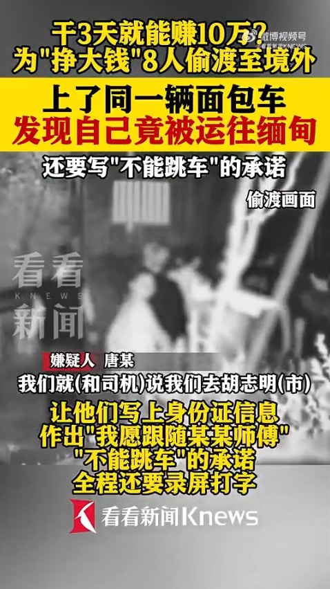 广西省传出一起离奇偷渡案，8名男子透过蛇头偷渡到越南，却赫然发现可能要被「卖到缅甸」，于是连忙逃跑，又试图「偷渡回国」，岂料在广西入境时遭警方逮捕。（微博影片截图）