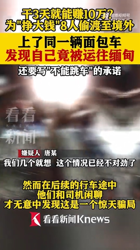 广西省传出一起离奇偷渡案，8名男子透过蛇头偷渡到越南，却赫然发现可能要被「卖到缅甸」，于是连忙逃跑，又试图「偷渡回国」，岂料在广西入境时遭警方逮捕。（微博影片截图）