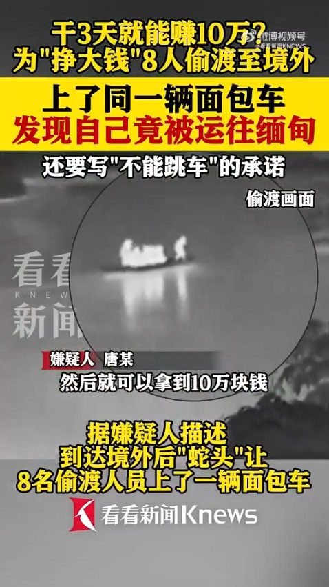广西省传出一起离奇偷渡案，8名男子透过蛇头偷渡到越南，却赫然发现可能要被「卖到缅甸」，于是连忙逃跑，又试图「偷渡回国」，岂料在广西入境时遭警方逮捕。（微博影片截图）