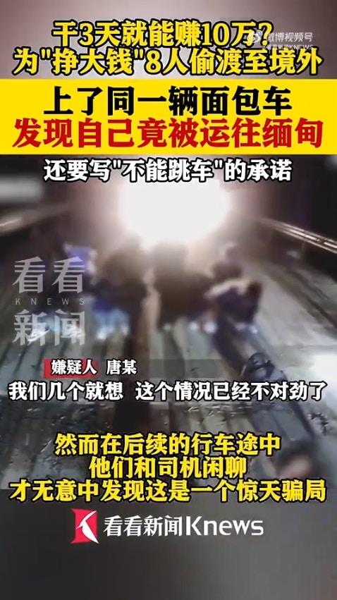 广西省传出一起离奇偷渡案，8名男子透过蛇头偷渡到越南，却赫然发现可能要被「卖到缅甸」，于是连忙逃跑，又试图「偷渡回国」，岂料在广西入境时遭警方逮捕。（微博影片截图）