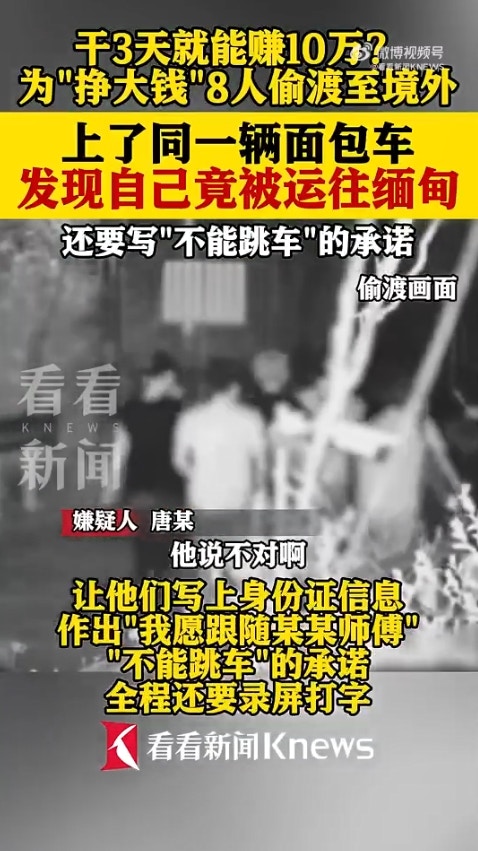 广西省传出一起离奇偷渡案，8名男子透过蛇头偷渡到越南，却赫然发现可能要被「卖到缅甸」，于是连忙逃跑，又试图「偷渡回国」，岂料在广西入境时遭警方逮捕。（微博影片截图）