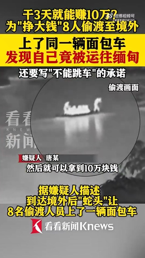 广西省传出一起离奇偷渡案，8名男子透过蛇头偷渡到越南，却赫然发现可能要被「卖到缅甸」，于是连忙逃跑，又试图「偷渡回国」，岂料在广西入境时遭警方逮捕。（微博影片截图）