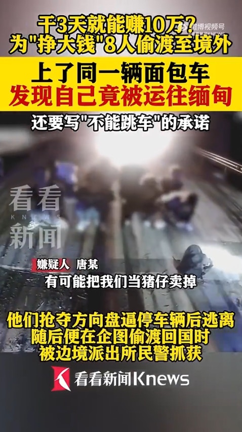 广西省传出一起离奇偷渡案，8名男子透过蛇头偷渡到越南，却赫然发现可能要被「卖到缅甸」，于是连忙逃跑，又试图「偷渡回国」，岂料在广西入境时遭警方逮捕。（微博影片截图）