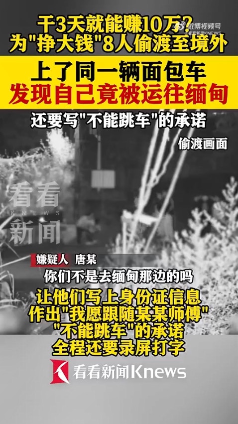 广西省传出一起离奇偷渡案，8名男子透过蛇头偷渡到越南，却赫然发现可能要被「卖到缅甸」，于是连忙逃跑，又试图「偷渡回国」，岂料在广西入境时遭警方逮捕。（微博影片截图）