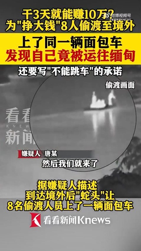 广西省传出一起离奇偷渡案，8名男子透过蛇头偷渡到越南，却赫然发现可能要被「卖到缅甸」，于是连忙逃跑，又试图「偷渡回国」，岂料在广西入境时遭警方逮捕。（微博影片截图）