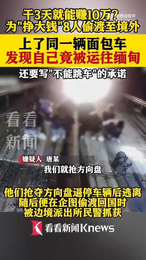 广西省传出一起离奇偷渡案,8名男子透过蛇头偷渡到越南,却赫然发现可能要被「卖到缅甸」,于是连忙逃跑,又试图「偷渡回国」,岂料在广西入境时遭警方逮捕。(微博影片截图)