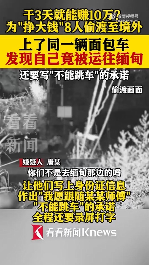 广西省传出一起离奇偷渡案，8名男子透过蛇头偷渡到越南，却赫然发现可能要被「卖到缅甸」，于是连忙逃跑，又试图「偷渡回国」，岂料在广西入境时遭警方逮捕。（微博影片截图）