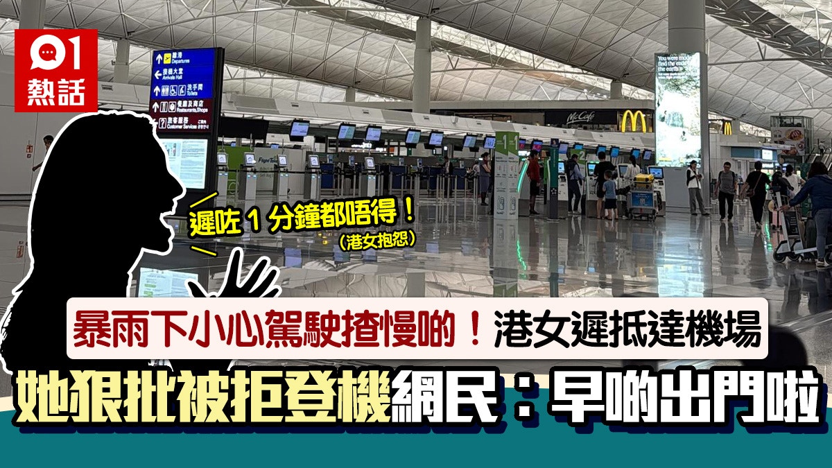 暴雨遲抵機場!港女被拒登機呻:遲1分鐘都唔得 點名這航空公司