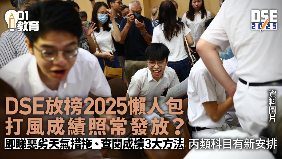 DSE放榜2025懶人包|放榜程序準備須知+最新惡劣天氣/打風安排 DSE放榜2025懶人包|放榜程序準備須知+最新惡劣天氣/打風安排