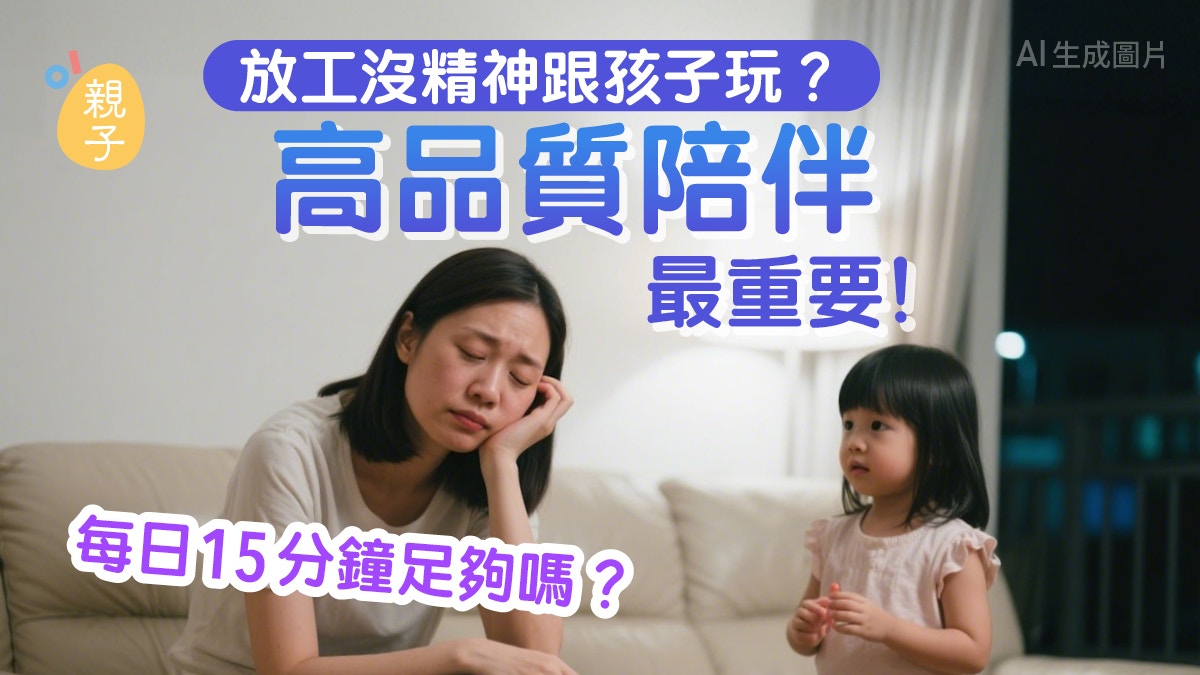 放工想躺平沒精神跟孩子玩？懂怎「高品質陪伴」比時間長短更重要