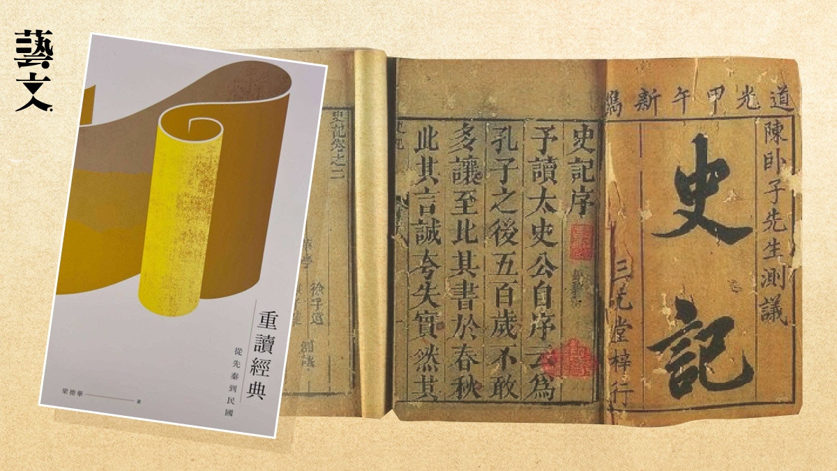 重讀經典——從先秦到民國》：碩果永存，再讀長青經典｜開卷樂