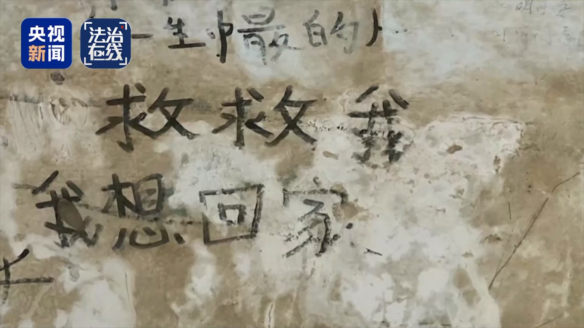 小黑屋内墙上写有「救救我,我想回家」等字样。 (央视新闻)