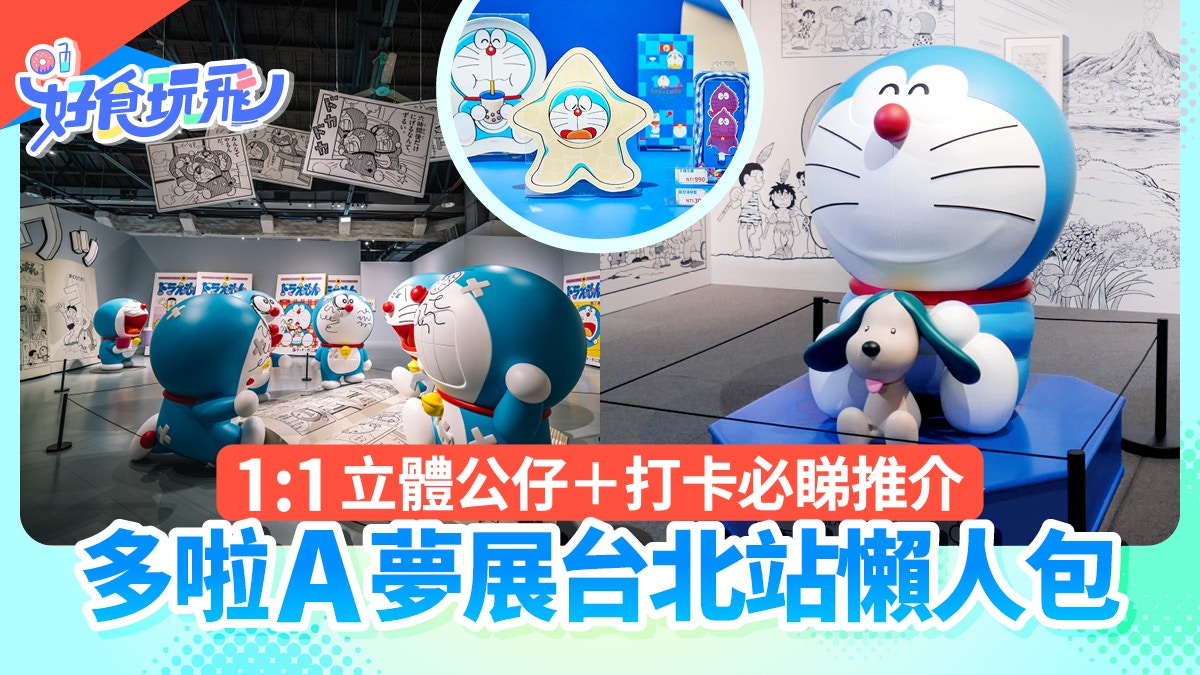 多啦A夢巡迴展台北站|必睇1:1立體公仔/巨型漫畫牆+搶獨家週邊