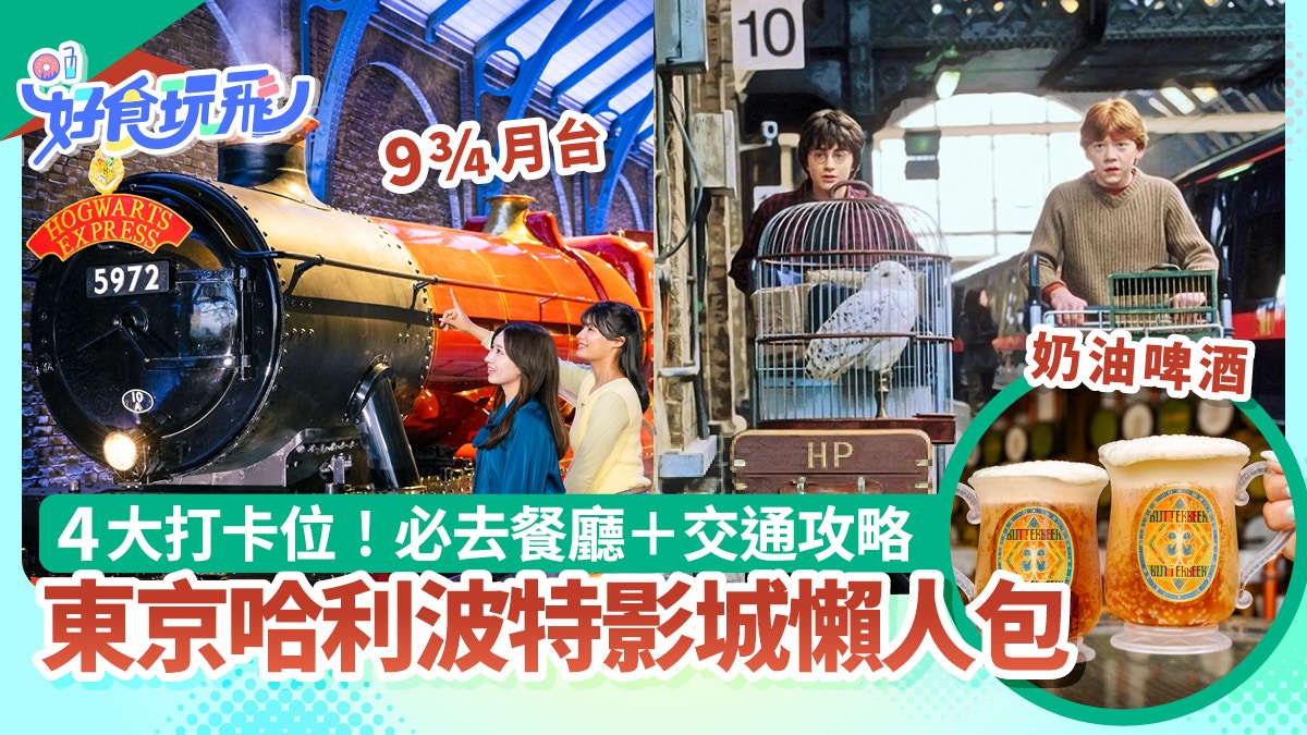 東京哈利波特影城攻略|4大打卡位+必去餐廳 門票/交通/營業時間