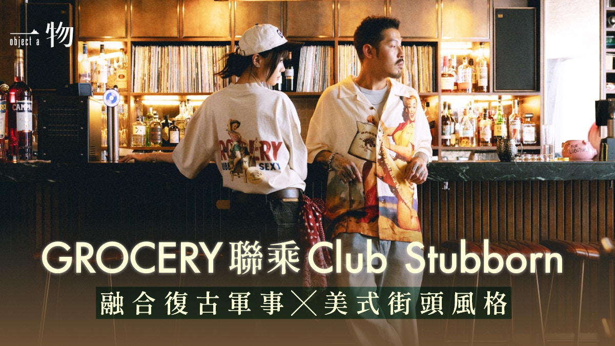 GROCERY 聯乘 ClubStubborn 大玩美式海報女郎元素復古味濃