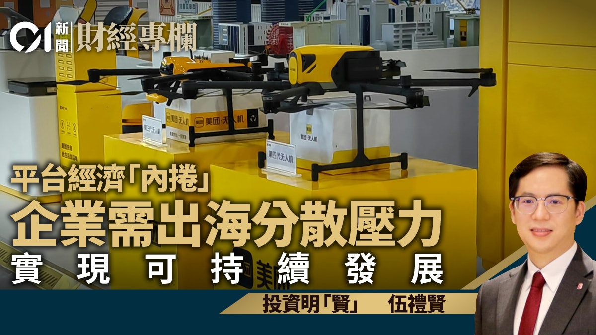 平台經濟「內捲」 企業需出海分散壓力 實現可持續發展|伍禮賢 平台經濟「內捲」 企業需出海分散壓力 實現可持續發展|伍禮賢
