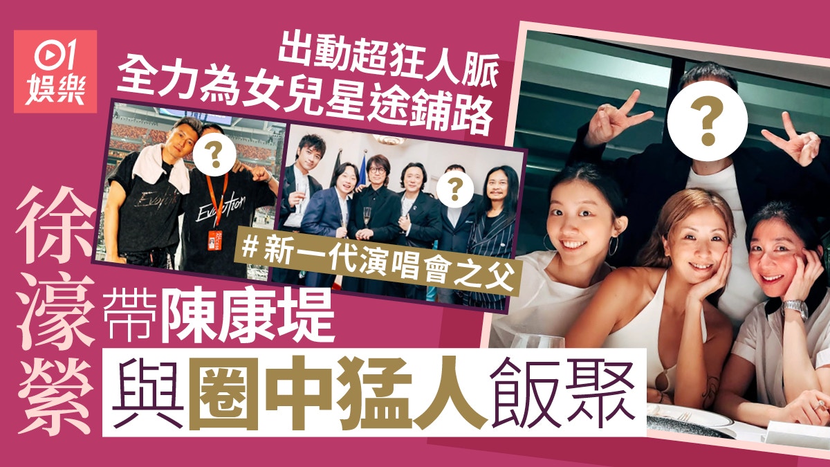 徐濠縈帶20歲陳康堤與圈中猛人飯聚 出動人脈全力為女兒星途鋪路