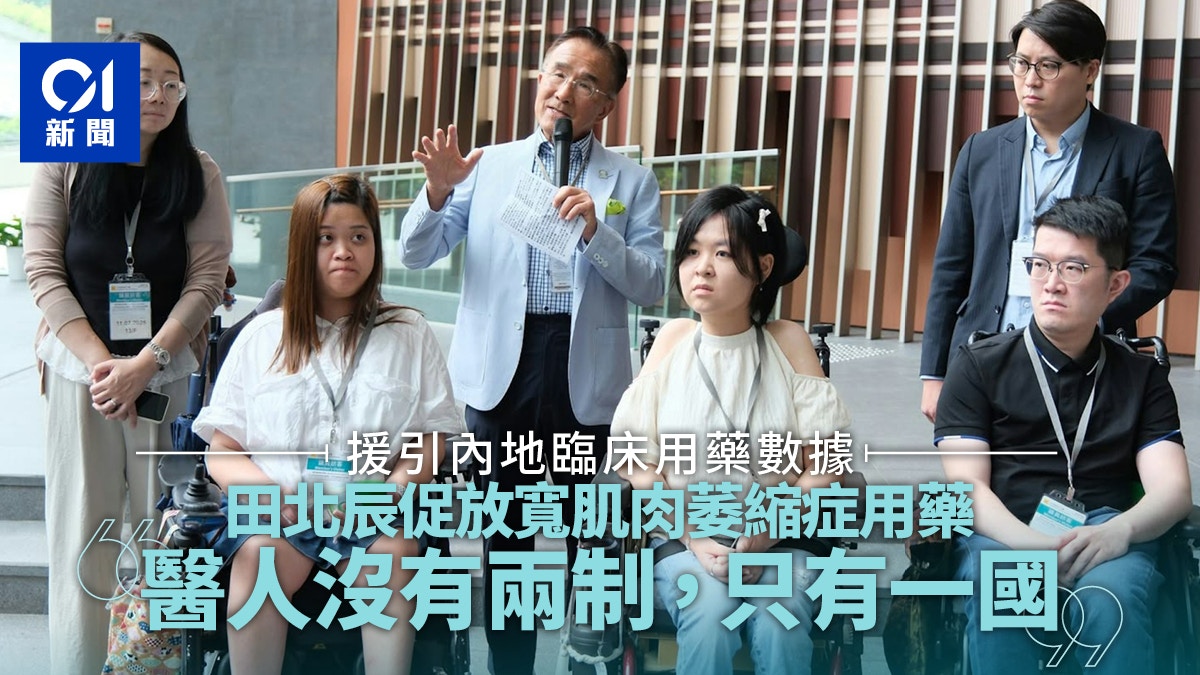 田北辰促引內地數據放寬肌肉萎縮症用藥:醫人沒有兩制,只有一國