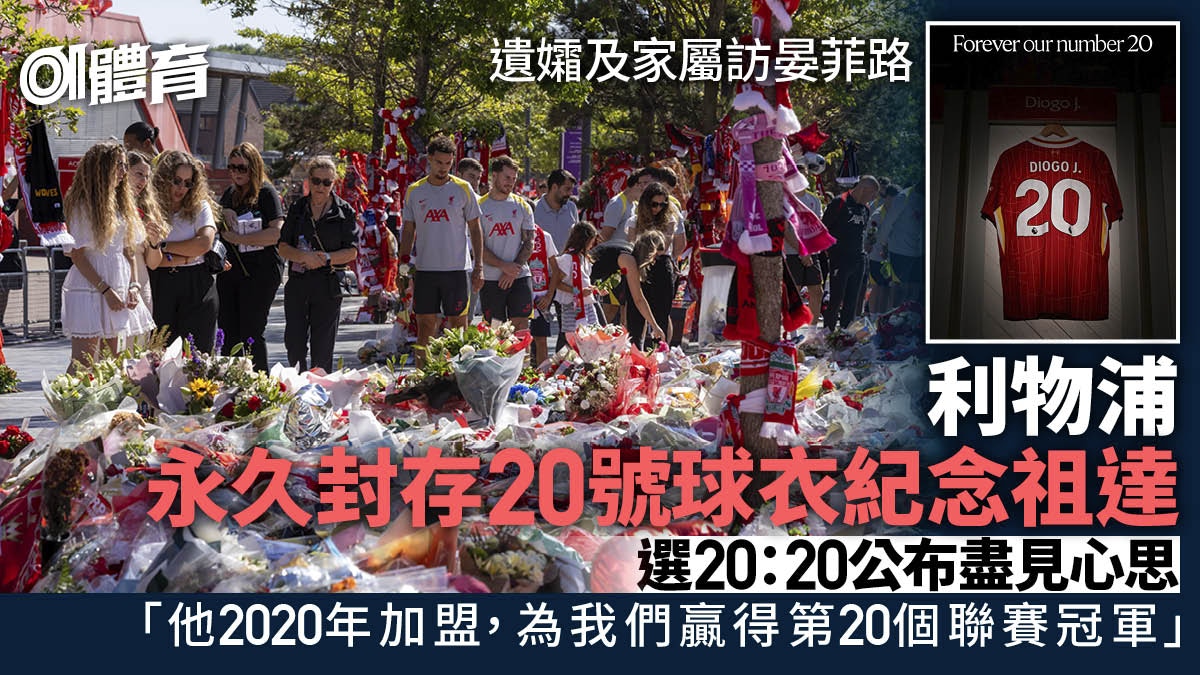 利物浦永久封存20號球衣悼祖達 徵遺孀及家人同意後選20:20公布