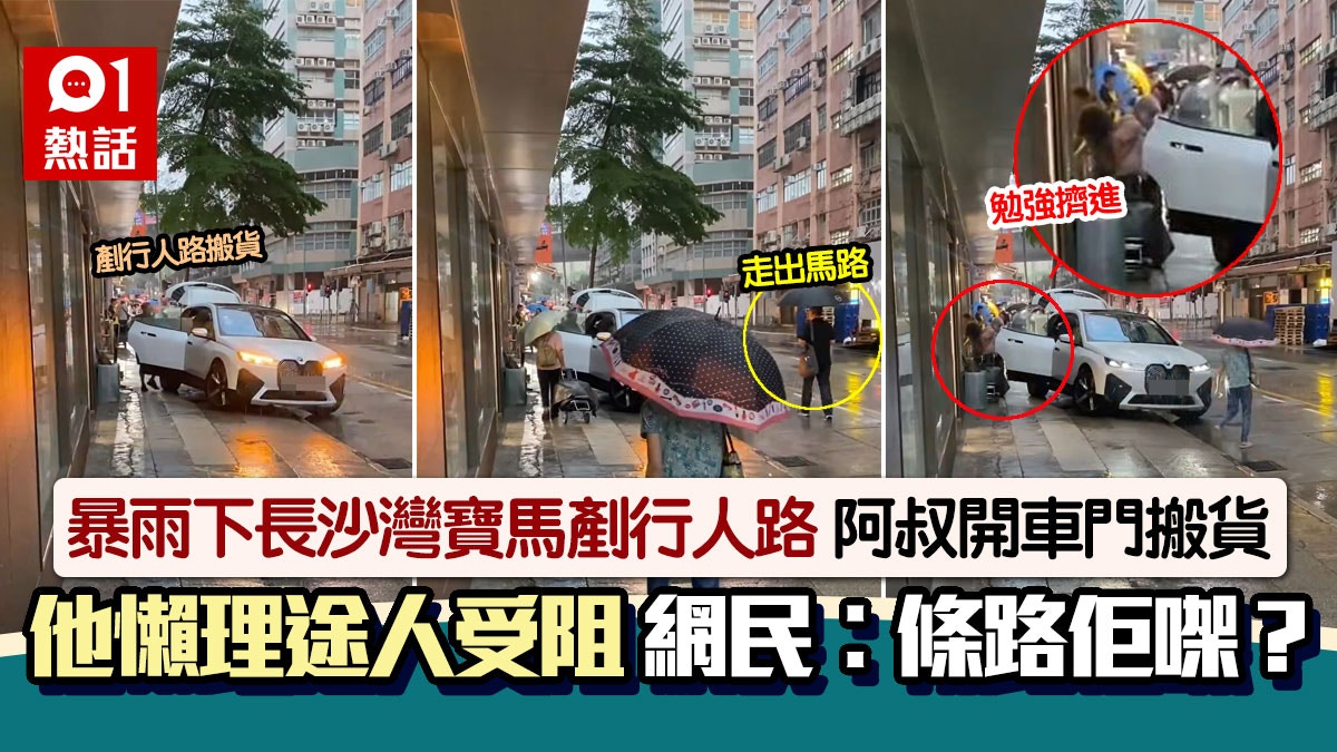 暴雨|長沙灣寶馬剷行人路方便阿叔搬貨 途人走出馬路 網民鬧爆