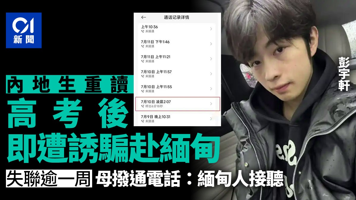 陝西19歲高考生被誘騙緬甸 失聯逾一周 母撥通電話:緬甸人接聽 陝西19歲高考生被誘騙緬甸 失聯逾一周 母撥通電話:緬甸人接聽