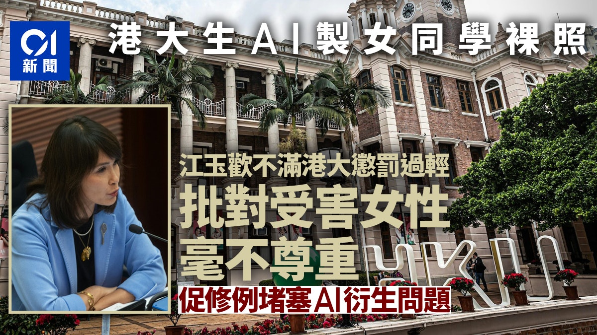 港大法律生AI生成女同學裸照 江玉歡:校方懲罰過輕不尊重女性 港大法律生AI生成女同學裸照 江玉歡:校方懲罰過輕不尊重女性
