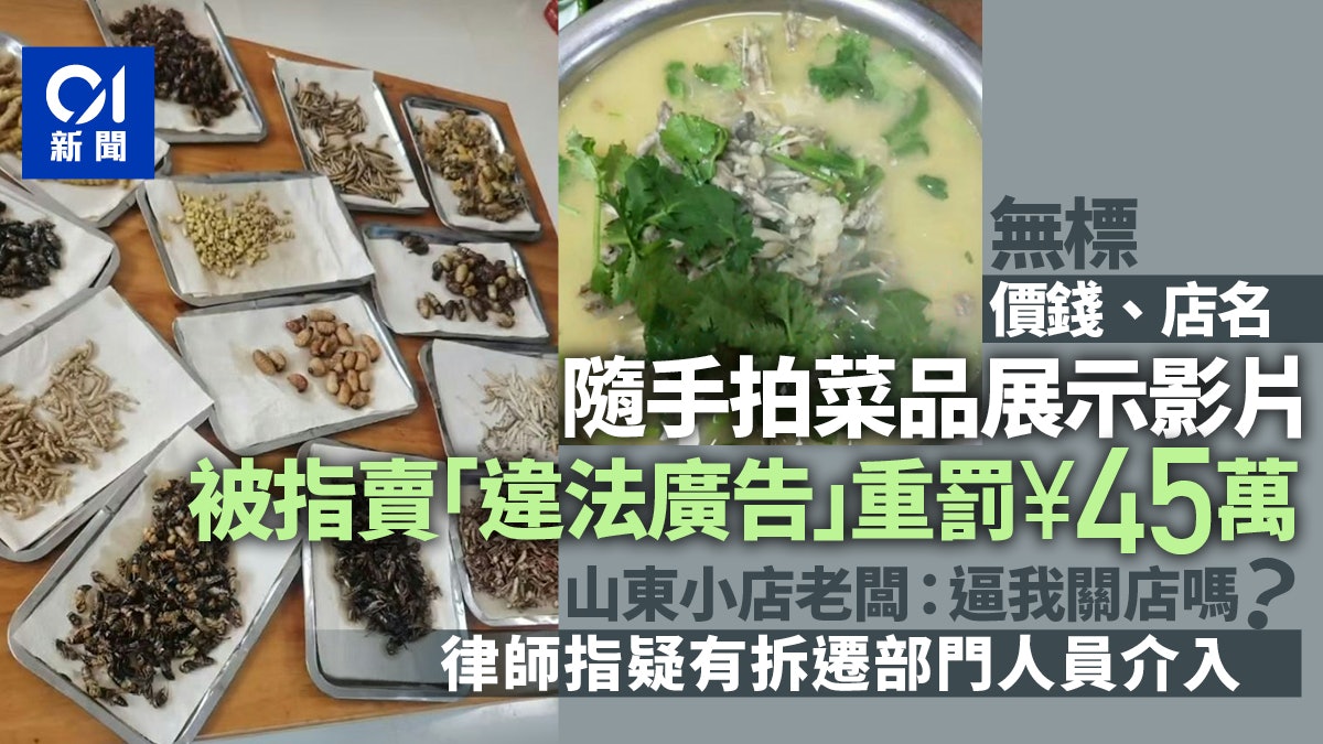 隨手拍菜品竟收45萬元「天價罰單」 山東小店老闆:逼我關店嗎? 隨手拍菜品竟收45萬元「天價罰單」 山東小店老闆:逼我關店嗎?