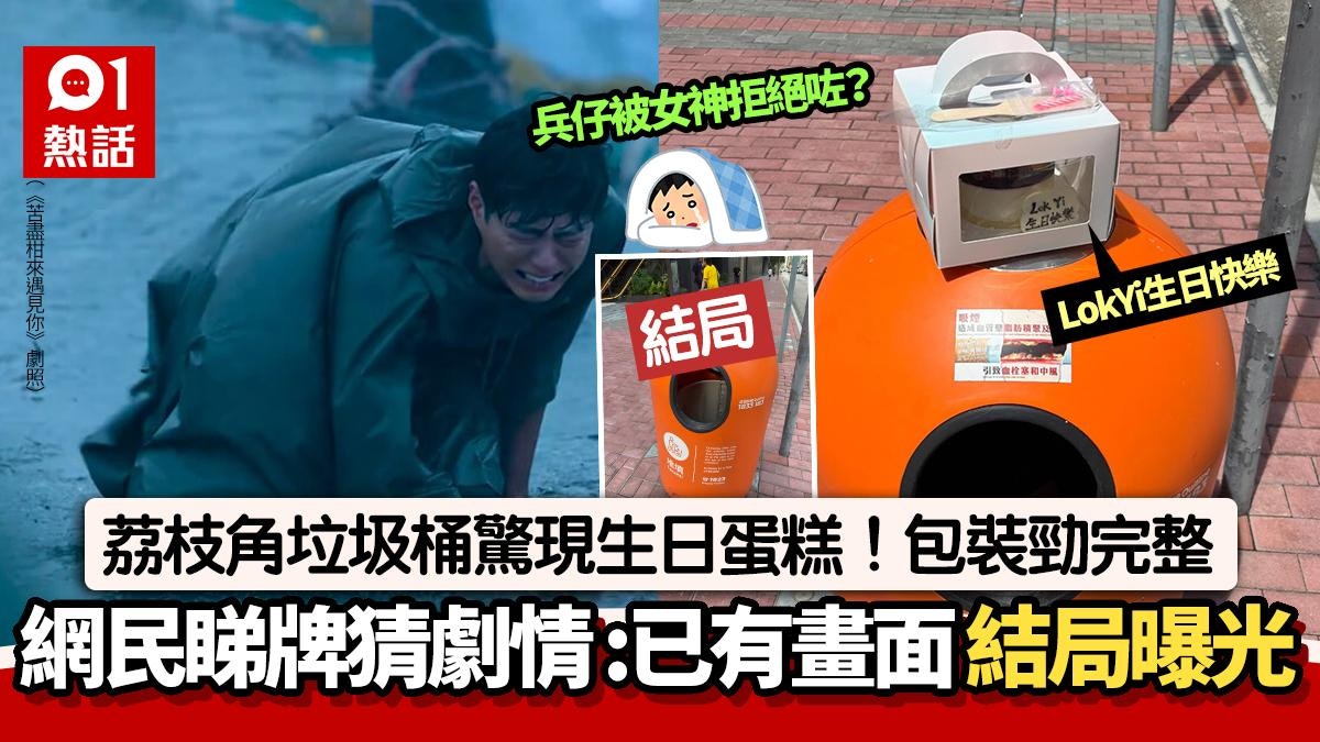 生日蛋糕棄垃圾桶頂!網民睇名牌補劇情:被女神拒絕? 結局曝光