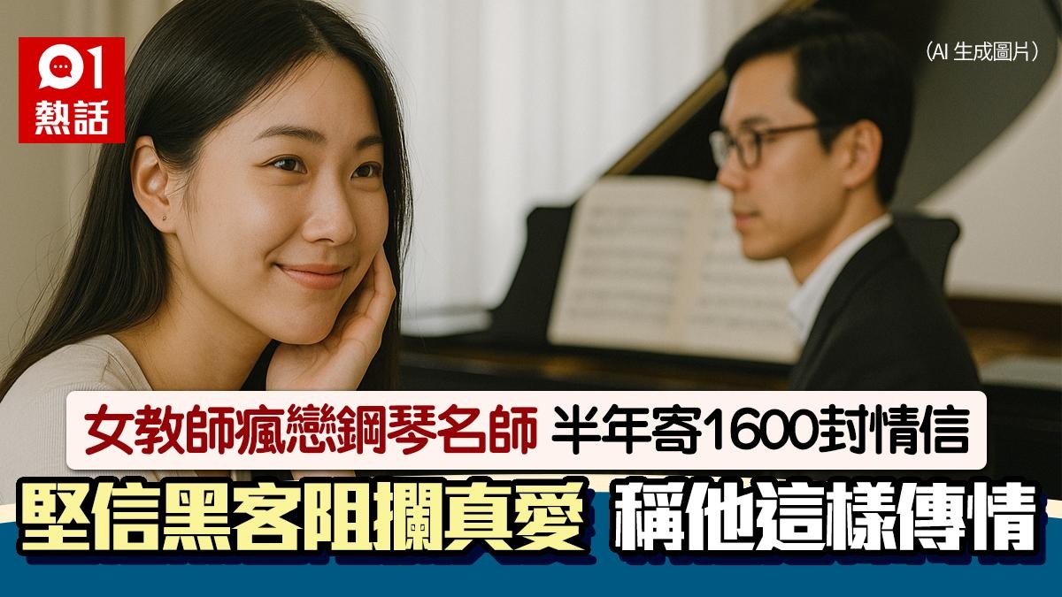 女教師迷戀鋼琴名師！半年傳1600封情信　不信被拒愛：他這樣傳情