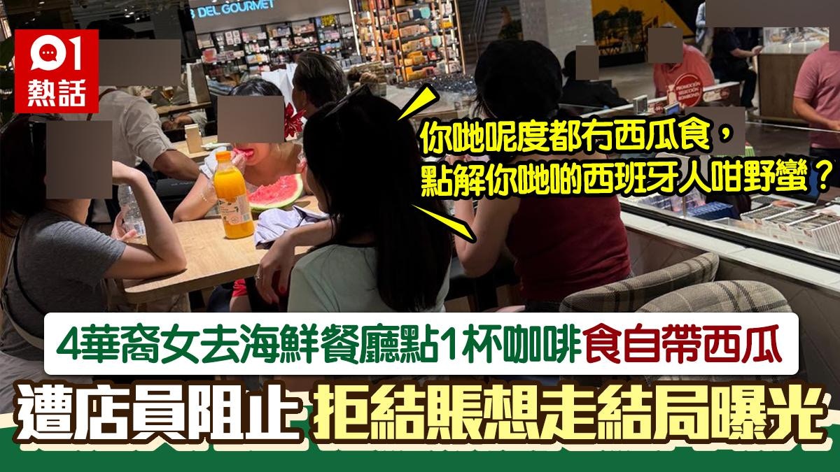 4華裔女去西班牙海鮮餐廳!點1杯咖啡吃自帶西瓜 遭阻止後續更狂