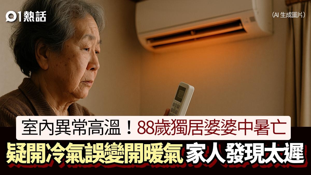 冷氣變暖氣!日本88歲獨居婆婆中暑亡 疑開冷氣按錯掣致異常高溫