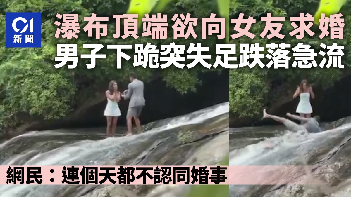 遊客瀑布求婚　男子一跪失足跌落急流　網民：連上天都不認同婚事